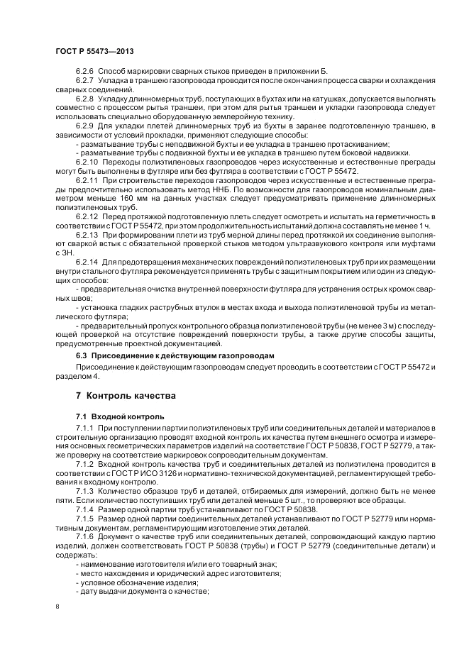 ГОСТ Р 55473-2013, страница 12