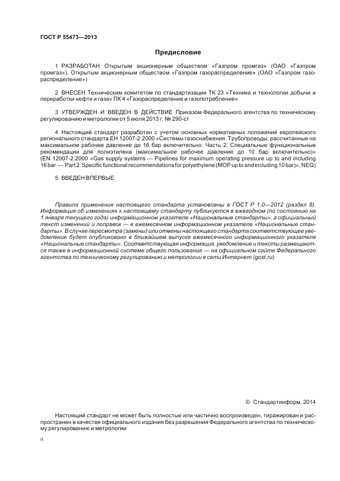 ГОСТ Р 55473-2013, страница 2