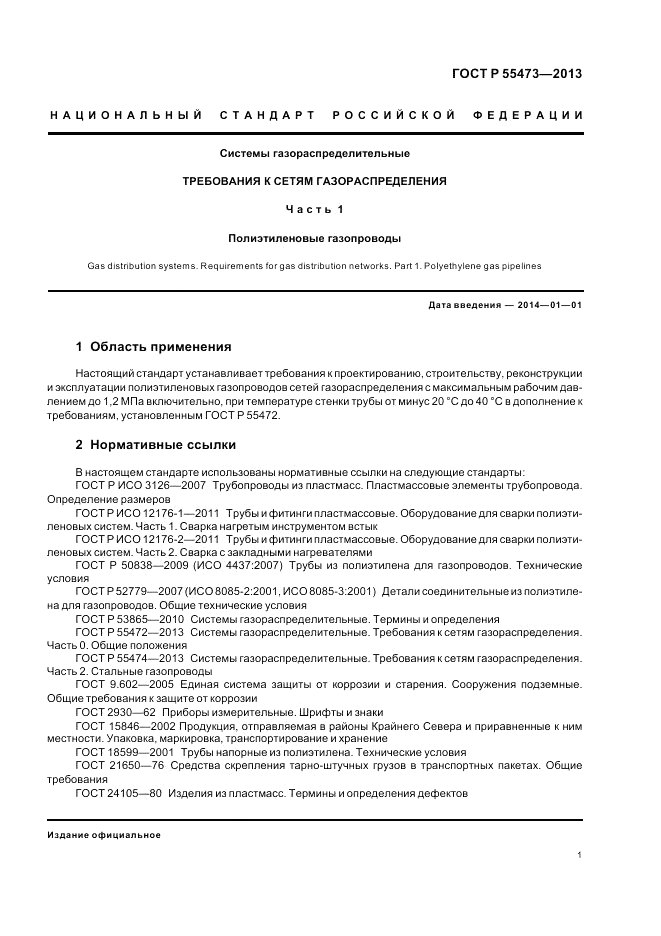 ГОСТ Р 55473-2013, страница 5