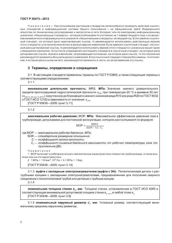 ГОСТ Р 55473-2013, страница 6