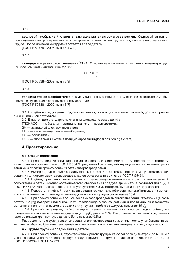 ГОСТ Р 55473-2013, страница 7
