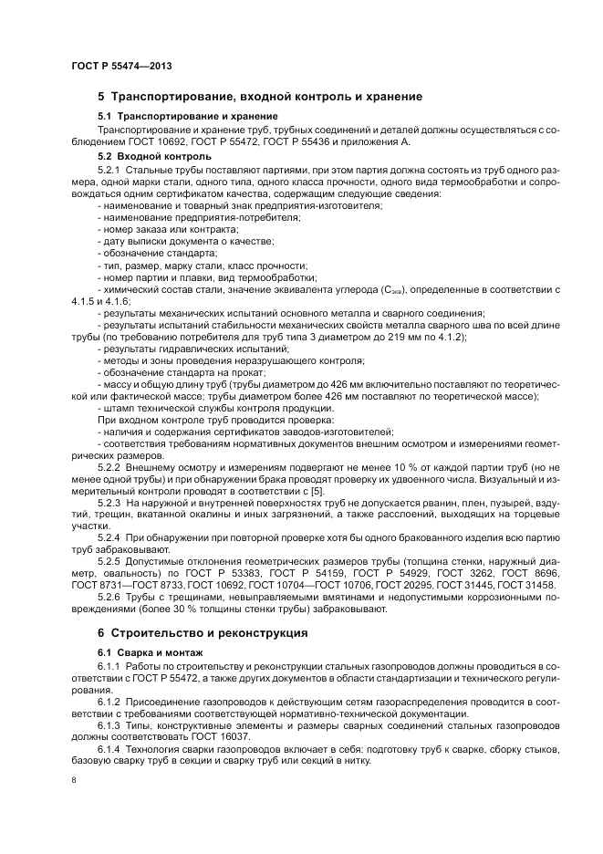ГОСТ Р 55474-2013, страница 12