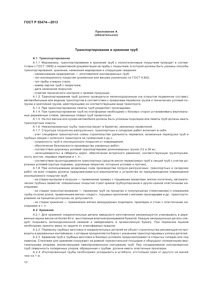 ГОСТ Р 55474-2013, страница 14