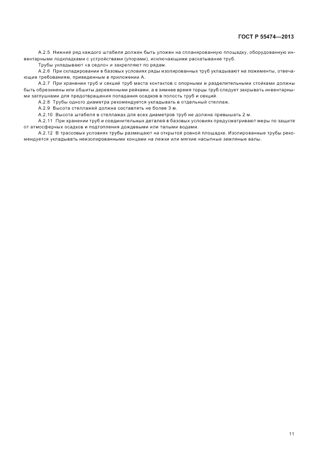 ГОСТ Р 55474-2013, страница 15
