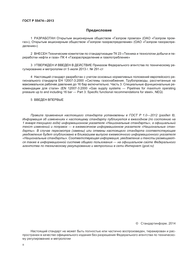 ГОСТ Р 55474-2013, страница 2