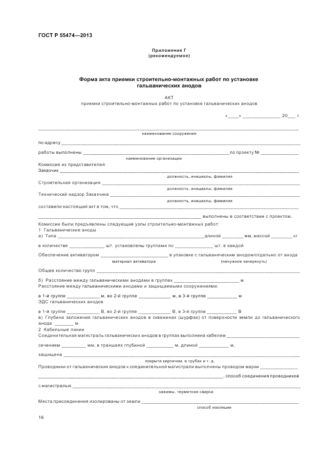 ГОСТ Р 55474-2013, страница 20