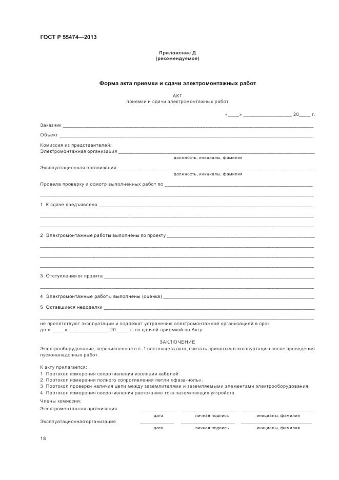 ГОСТ Р 55474-2013, страница 22