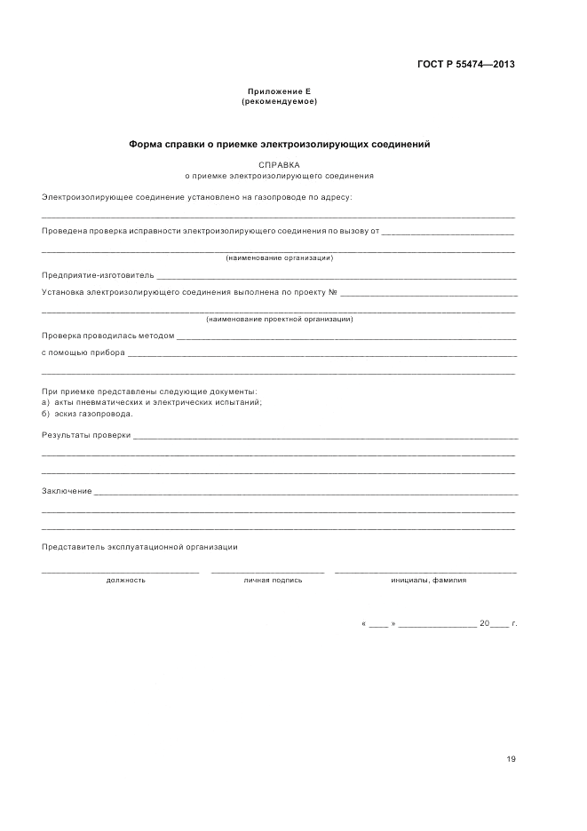 ГОСТ Р 55474-2013, страница 23