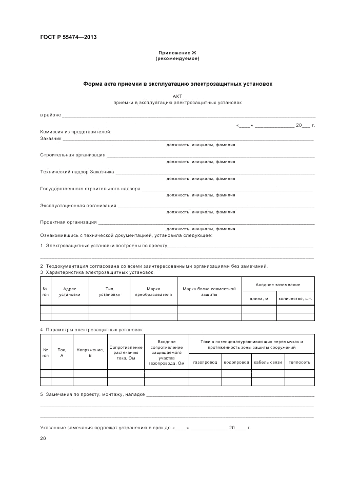 ГОСТ Р 55474-2013, страница 24