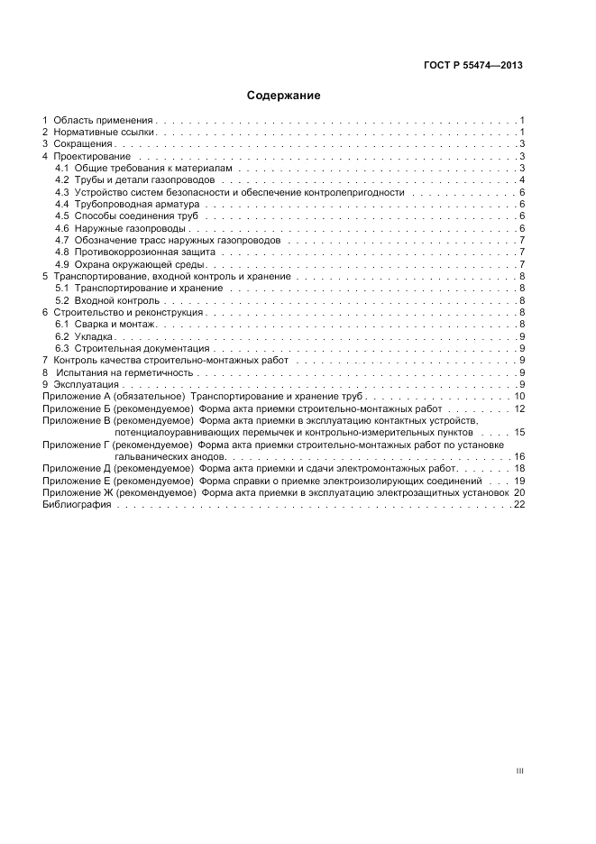 ГОСТ Р 55474-2013, страница 3