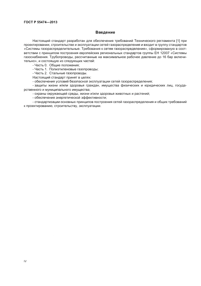 ГОСТ Р 55474-2013, страница 4