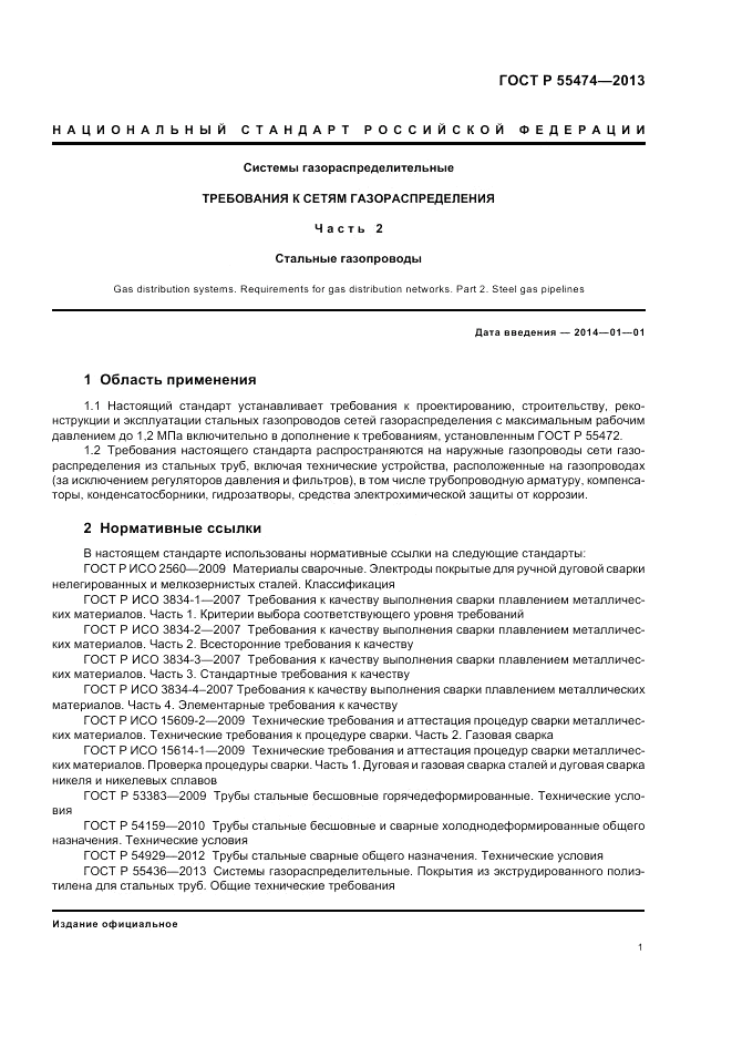 ГОСТ Р 55474-2013, страница 5