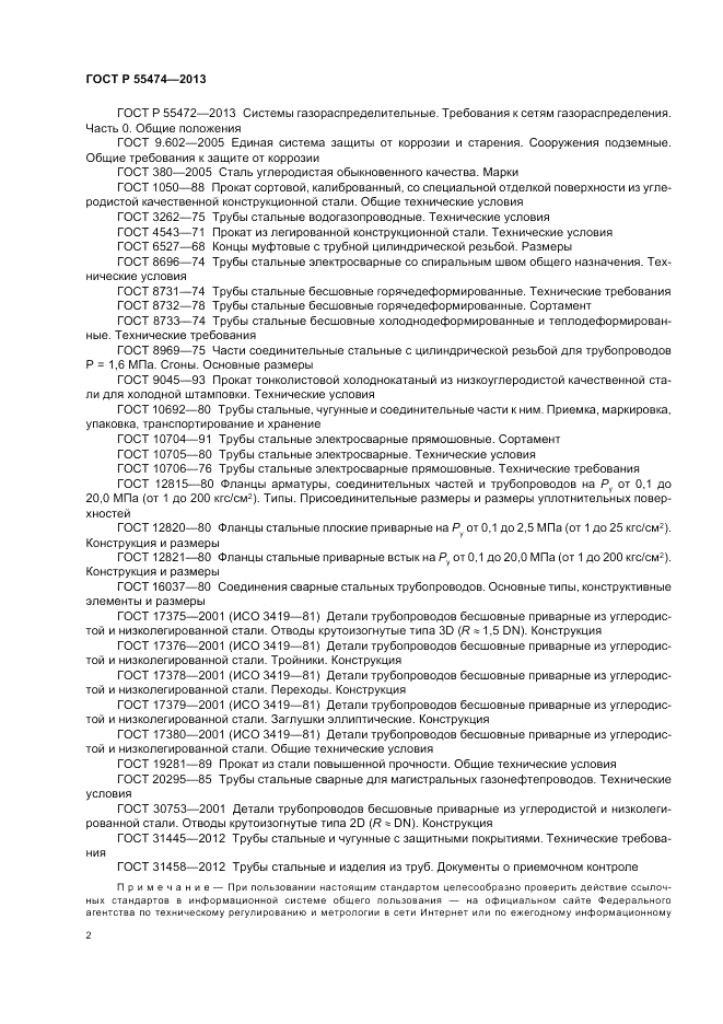 ГОСТ Р 55474-2013, страница 6