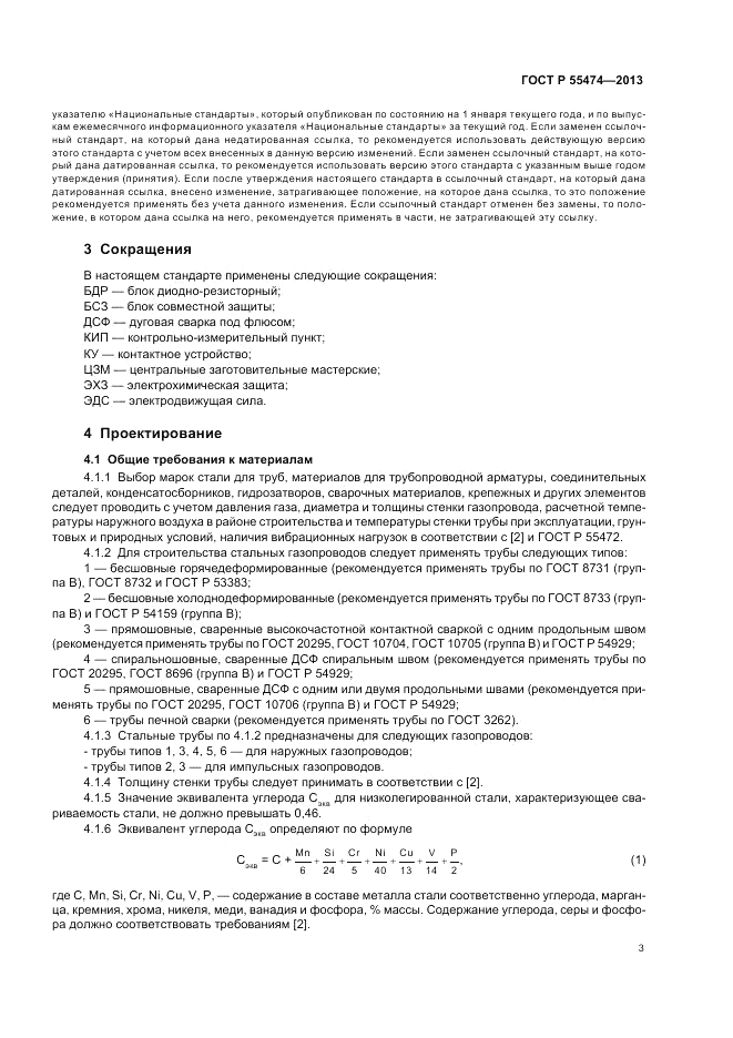ГОСТ Р 55474-2013, страница 7