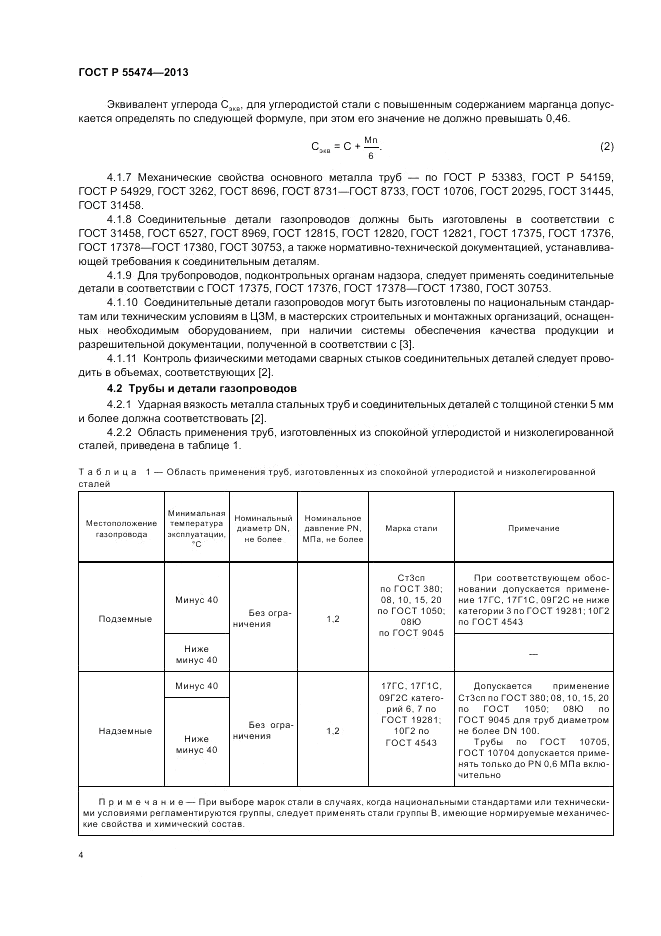 ГОСТ Р 55474-2013, страница 8