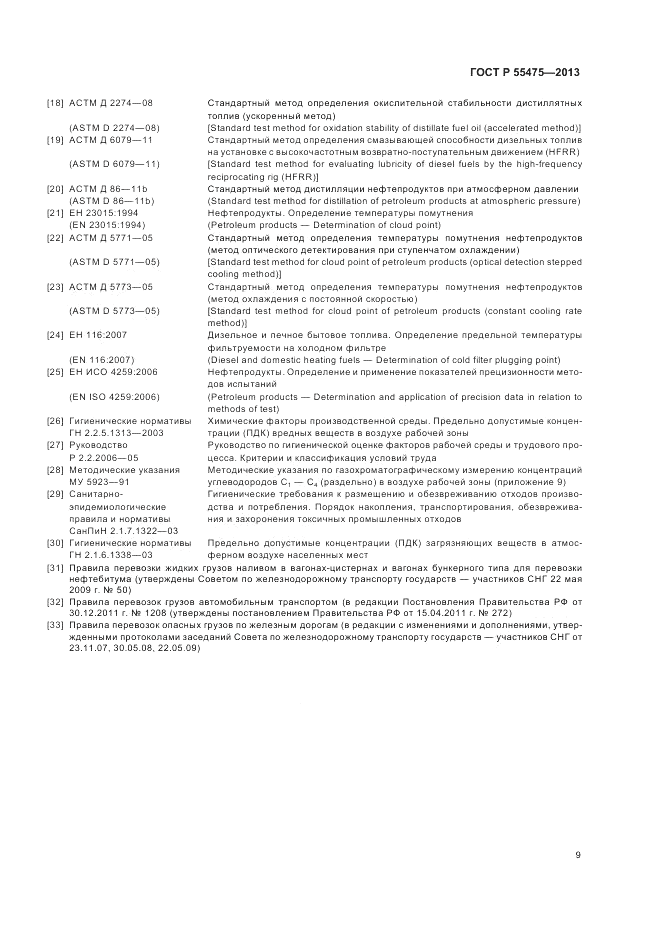 ГОСТ Р 55475-2013, страница 11