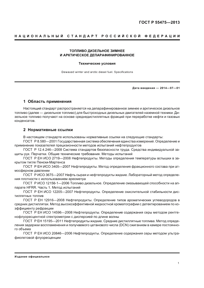 ГОСТ Р 55475-2013, страница 3