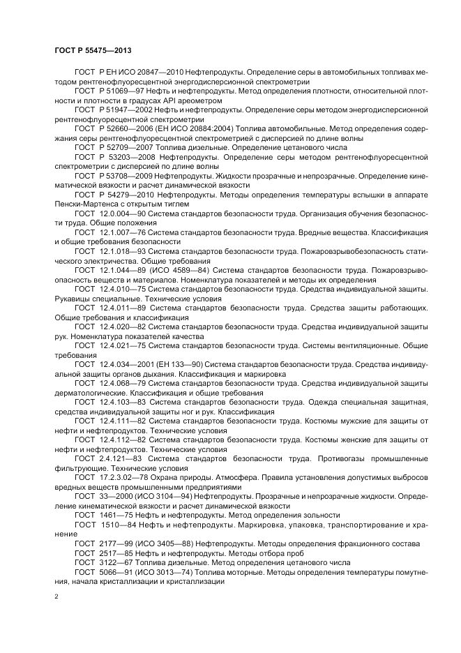 ГОСТ Р 55475-2013, страница 4