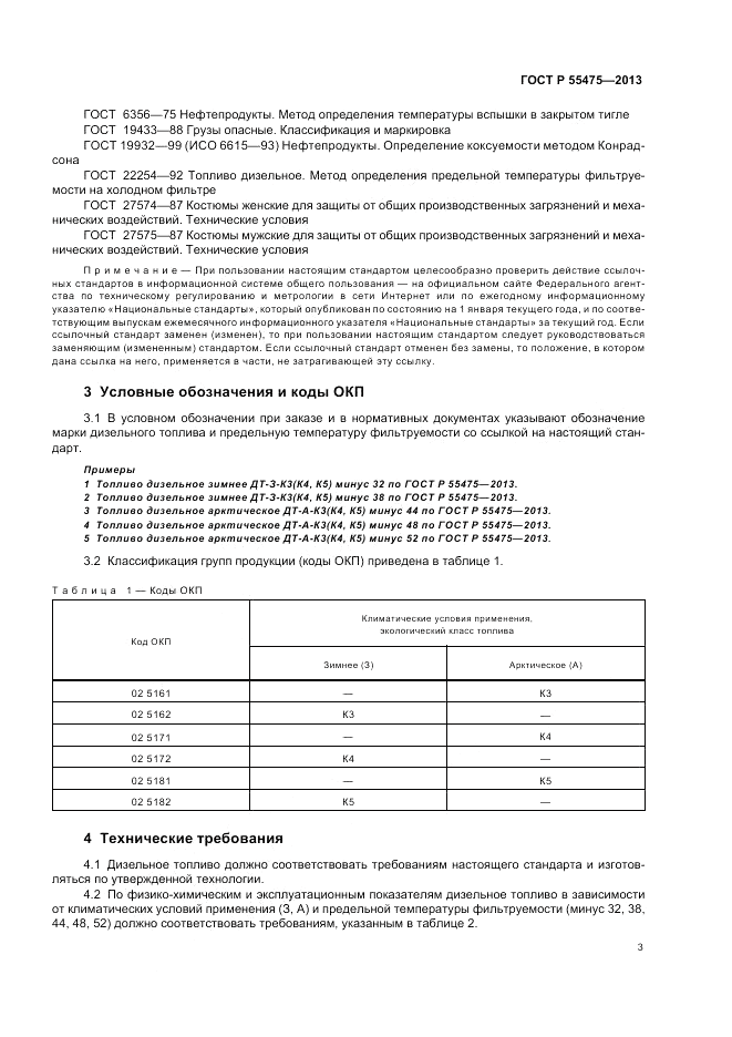ГОСТ Р 55475-2013, страница 5