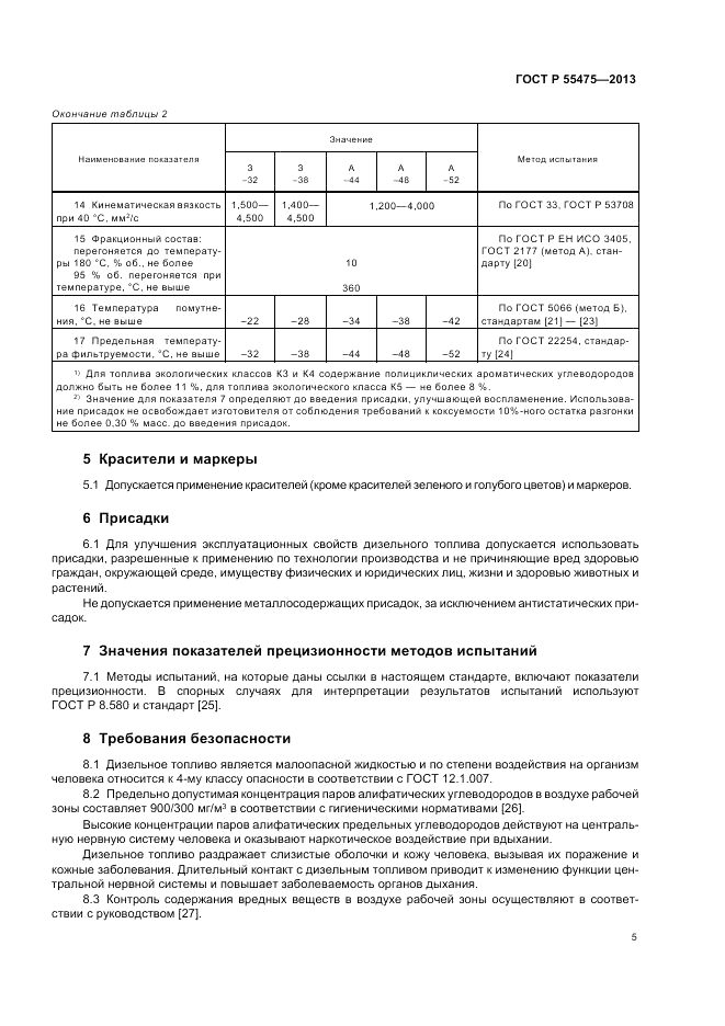 ГОСТ Р 55475-2013, страница 7