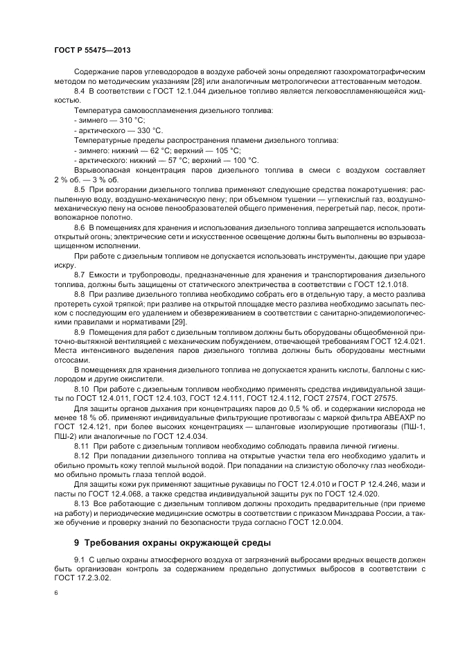 ГОСТ Р 55475-2013, страница 8