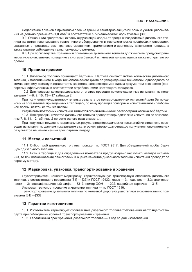 ГОСТ Р 55475-2013, страница 9