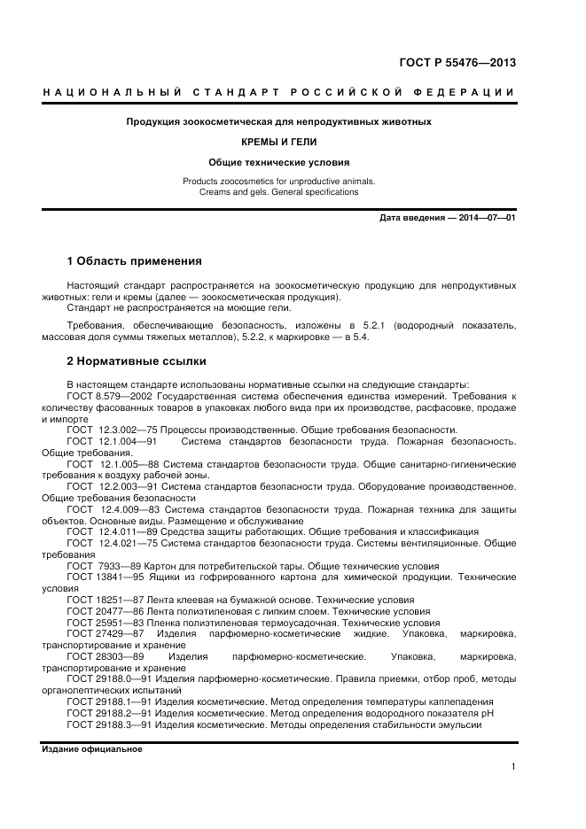 ГОСТ Р 55476-2013, страница 5