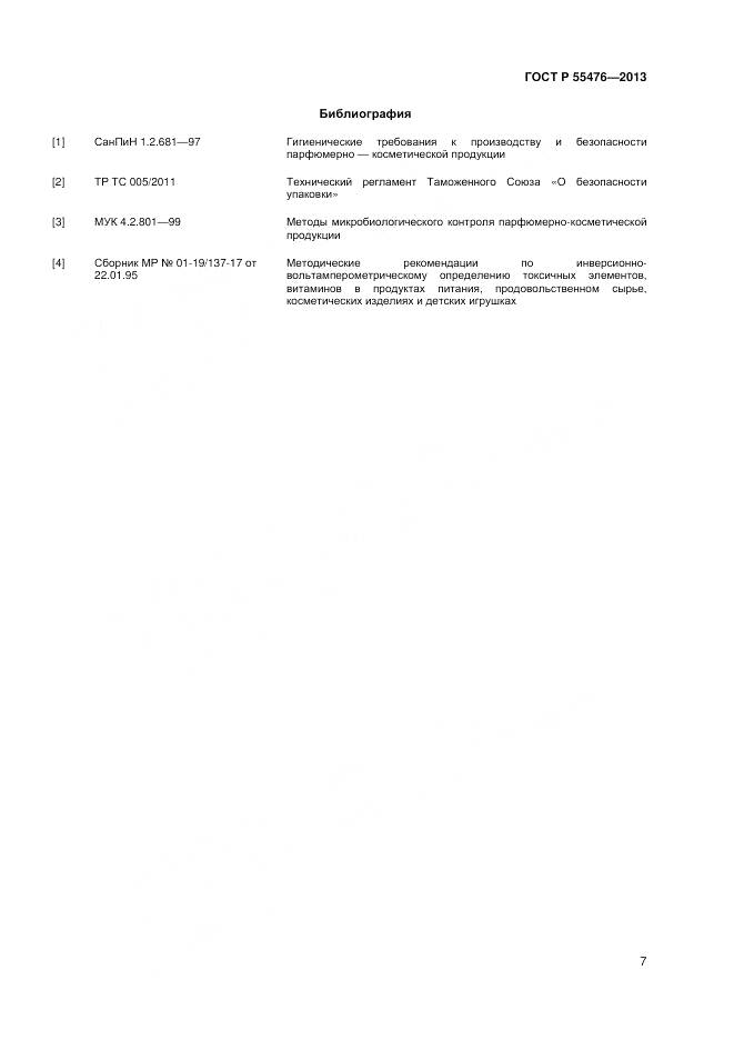 ГОСТ Р 55476-2013, страница 11