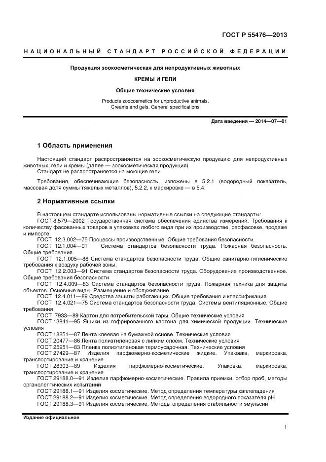 ГОСТ Р 55476-2013, страница 5