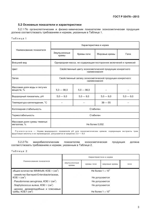 ГОСТ Р 55476-2013, страница 7