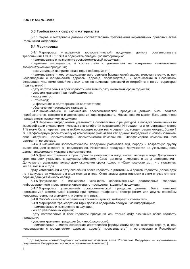 ГОСТ Р 55476-2013, страница 8