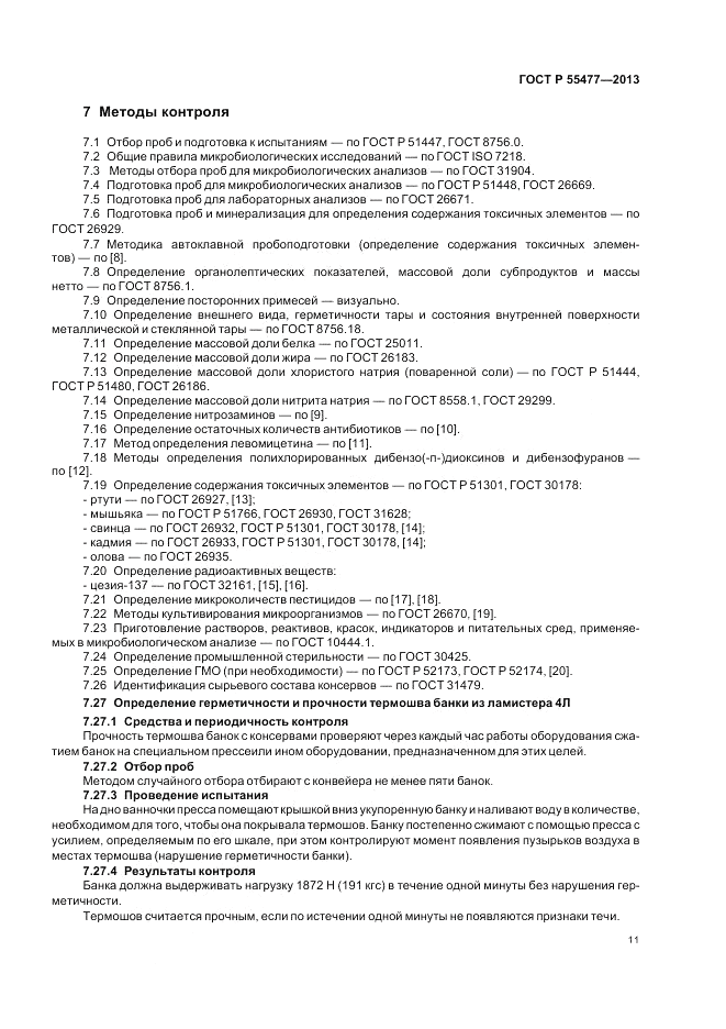 ГОСТ Р 55477-2013, страница 15