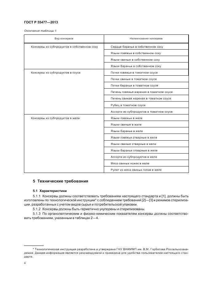 ГОСТ Р 55477-2013, страница 8