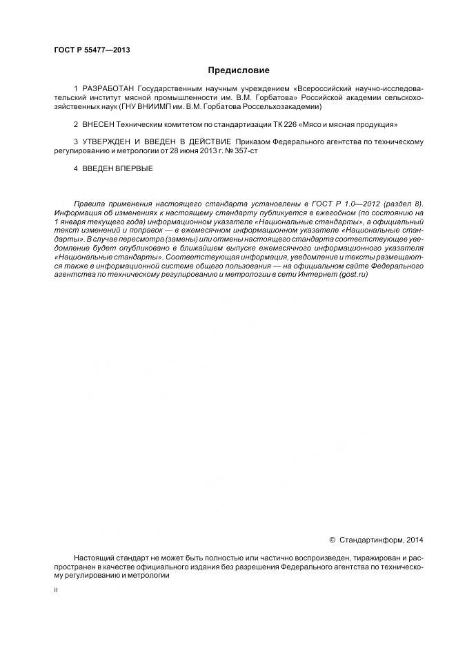 ГОСТ Р 55477-2013, страница 2