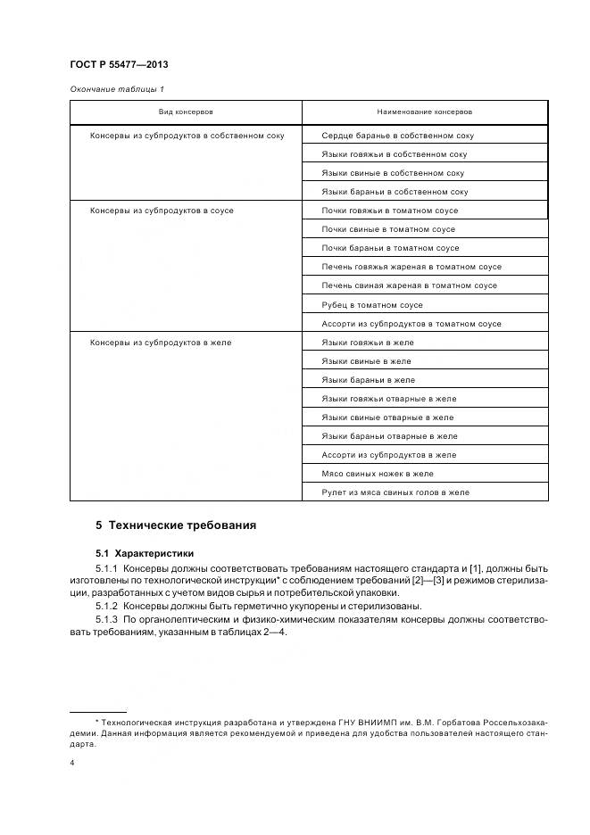 ГОСТ Р 55477-2013, страница 8