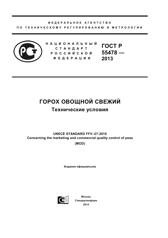 ГОСТ Р 55478-2013, страница 1