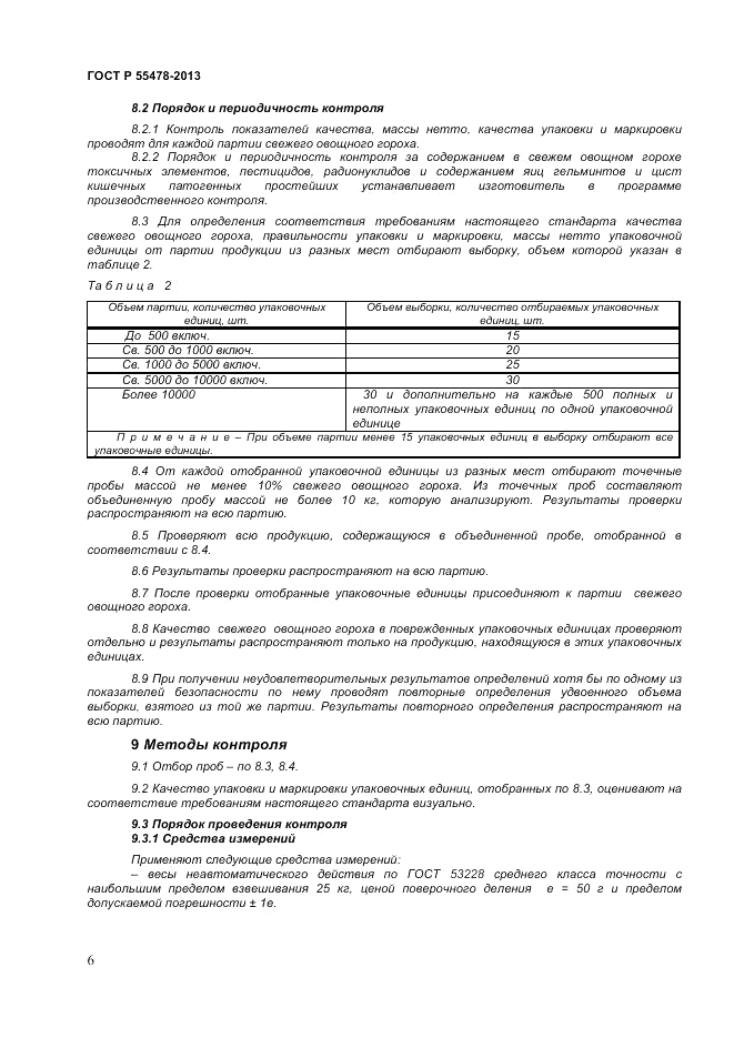 ГОСТ Р 55478-2013, страница 10