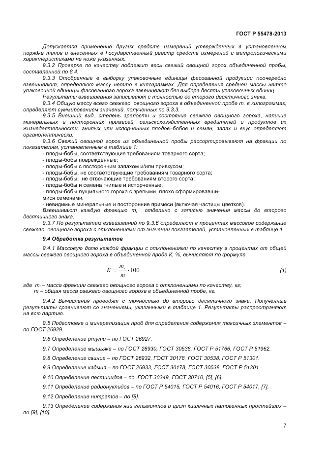 ГОСТ Р 55478-2013, страница 11