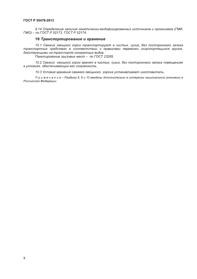 ГОСТ Р 55478-2013, страница 12