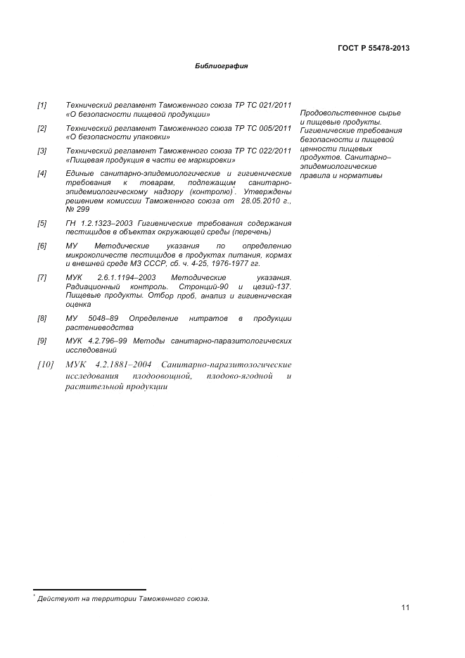ГОСТ Р 55478-2013, страница 15