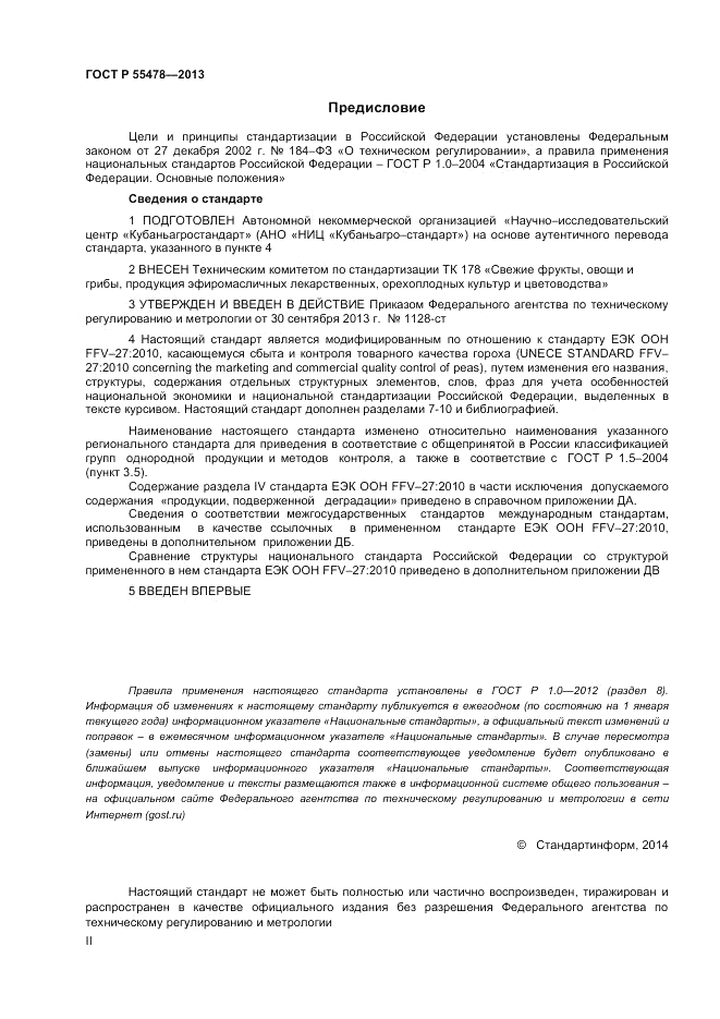 ГОСТ Р 55478-2013, страница 2