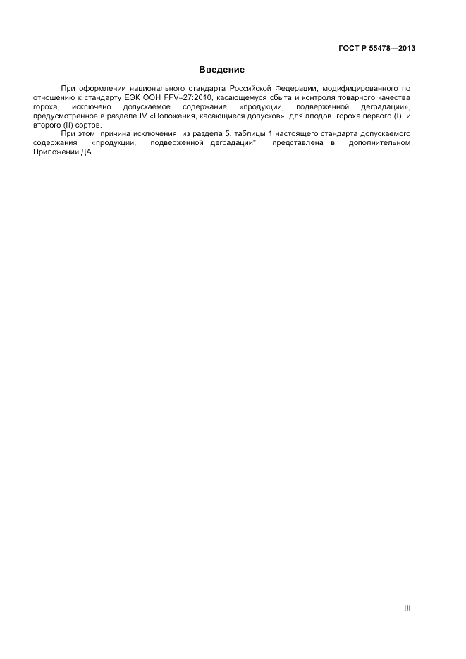 ГОСТ Р 55478-2013, страница 3