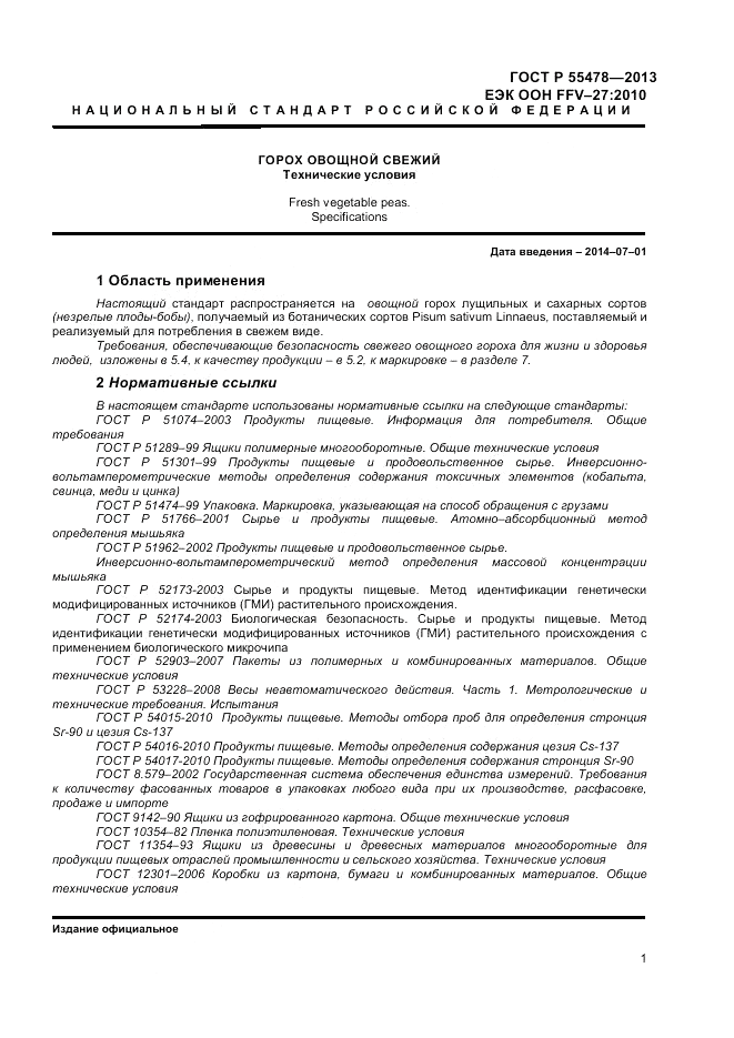 ГОСТ Р 55478-2013, страница 5