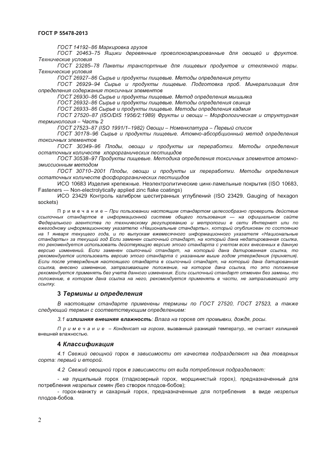 ГОСТ Р 55478-2013, страница 6