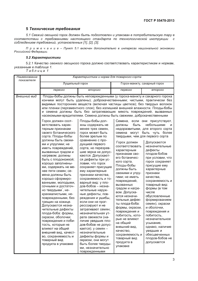 ГОСТ Р 55478-2013, страница 7