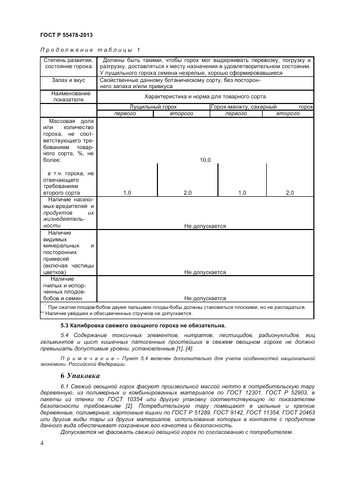 ГОСТ Р 55478-2013, страница 8