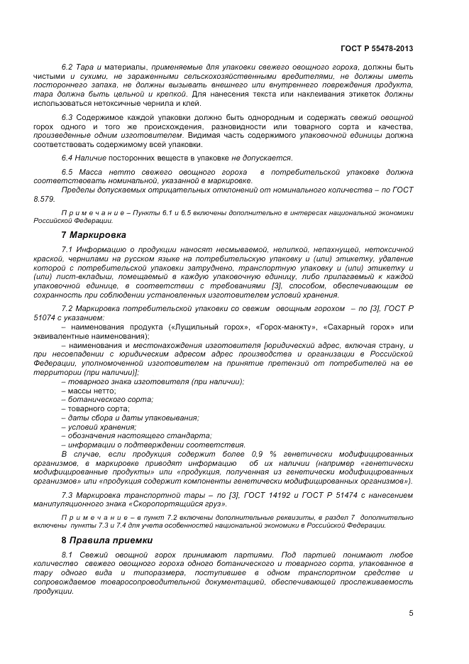 ГОСТ Р 55478-2013, страница 9