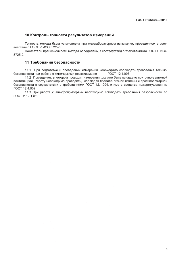 ГОСТ Р 55479-2013, страница 7