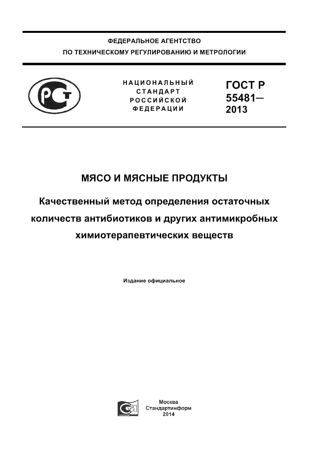 ГОСТ Р 55481-2013, страница 1