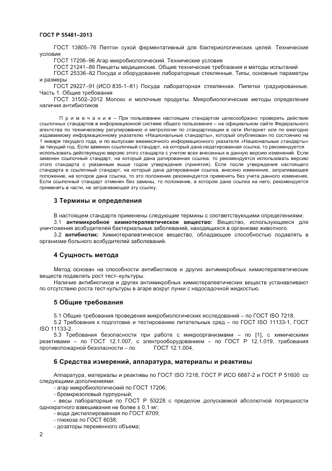 ГОСТ Р 55481-2013, страница 4